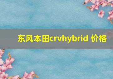 东风本田crvhybrid 价格